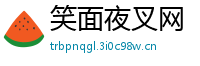 笑面夜叉网